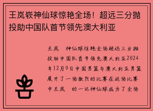王岚嵚神仙球惊艳全场！超远三分抛投助中国队首节领先澳大利亚
