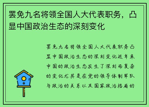 罢免九名将领全国人大代表职务，凸显中国政治生态的深刻变化