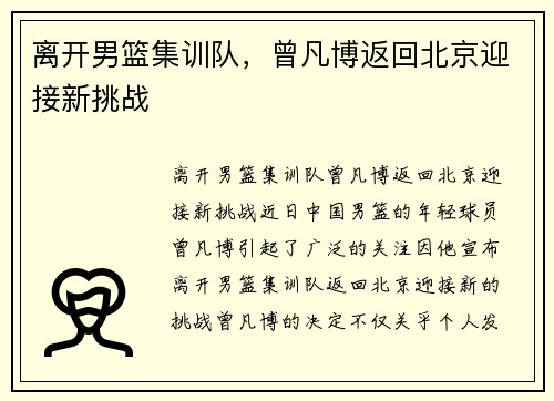 离开男篮集训队，曾凡博返回北京迎接新挑战