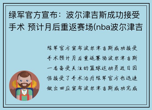 绿军官方宣布：波尔津吉斯成功接受手术 预计月后重返赛场(nba波尔津吉斯怎么了)