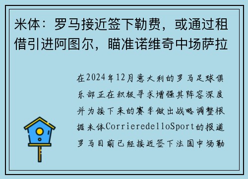 米体：罗马接近签下勒费，或通过租借引进阿图尔，瞄准诺维奇中场萨拉