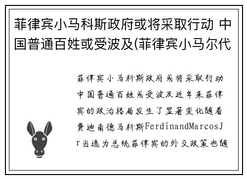 菲律宾小马科斯政府或将采取行动 中国普通百姓或受波及(菲律宾小马尔代夫自由行攻略)