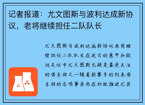 记者报道：尤文图斯与波利达成新协议，老将继续担任二队队长