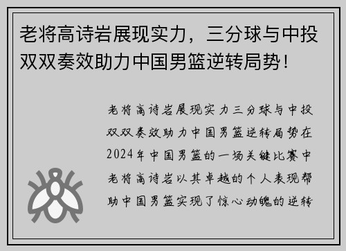 老将高诗岩展现实力，三分球与中投双双奏效助力中国男篮逆转局势！