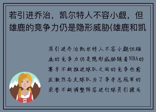 若引进乔治，凯尔特人不容小觑，但雄鹿的竞争力仍是隐形威胁(雄鹿和凯尔特人谁是绿军)