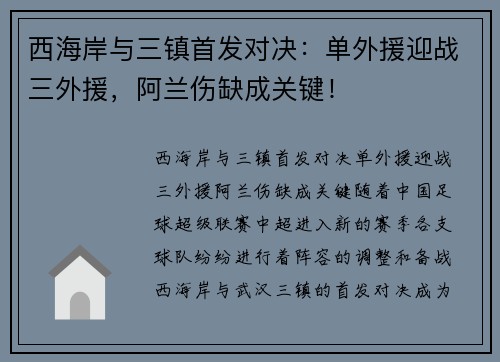 西海岸与三镇首发对决：单外援迎战三外援，阿兰伤缺成关键！