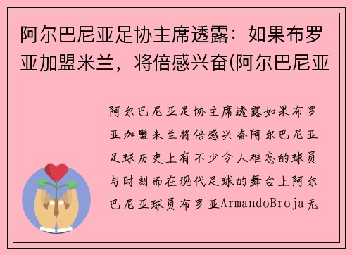阿尔巴尼亚足协主席透露：如果布罗亚加盟米兰，将倍感兴奋(阿尔巴尼亚足球运动员)