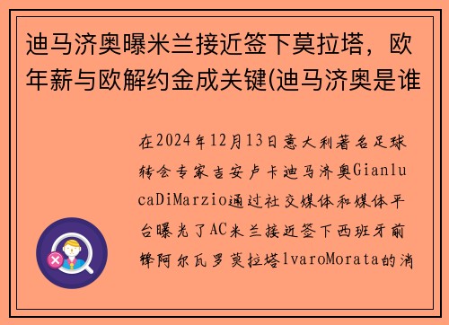 迪马济奥曝米兰接近签下莫拉塔，欧年薪与欧解约金成关键(迪马济奥是谁)