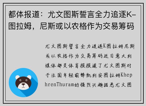 都体报道：尤文图斯誓言全力追逐K-图拉姆，尼斯或以农格作为交易筹码