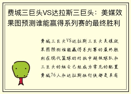 费城三巨头VS达拉斯三巨头：美媒效果图预测谁能赢得系列赛的最终胜利