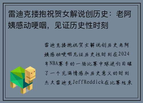 雷迪克搂抱祝贺女解说创历史：老阿姨感动哽咽，见证历史性时刻