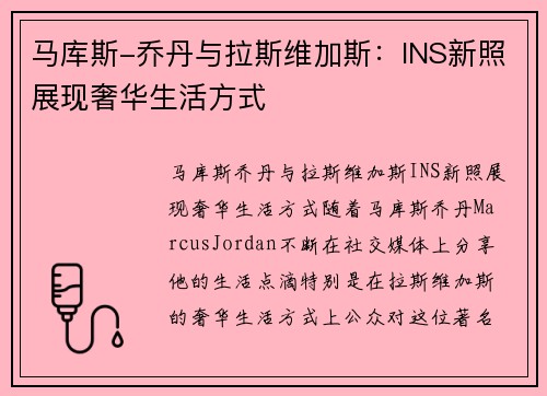 马库斯-乔丹与拉斯维加斯：INS新照展现奢华生活方式