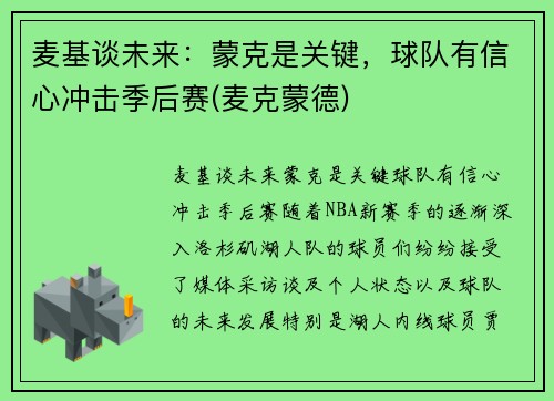 麦基谈未来：蒙克是关键，球队有信心冲击季后赛(麦克蒙德)