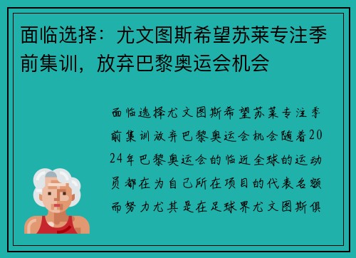 面临选择：尤文图斯希望苏莱专注季前集训，放弃巴黎奥运会机会
