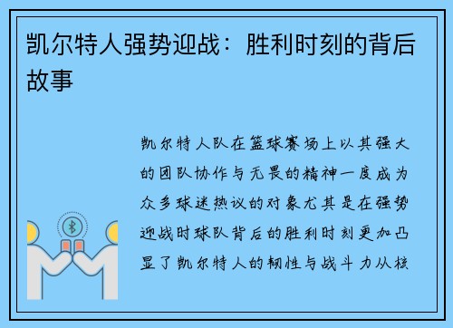 凯尔特人强势迎战：胜利时刻的背后故事