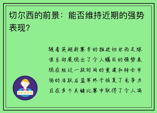 切尔西的前景：能否维持近期的强势表现？