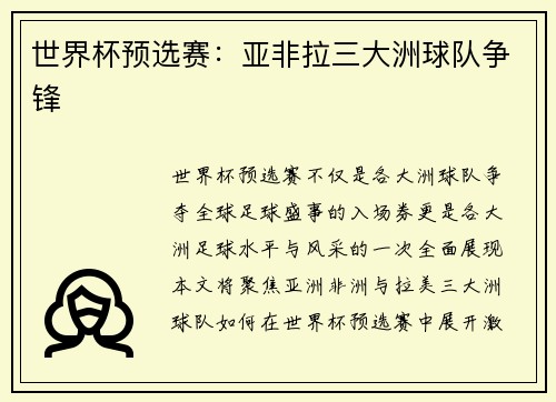 世界杯预选赛：亚非拉三大洲球队争锋