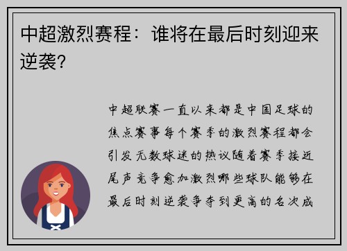 中超激烈赛程：谁将在最后时刻迎来逆袭？