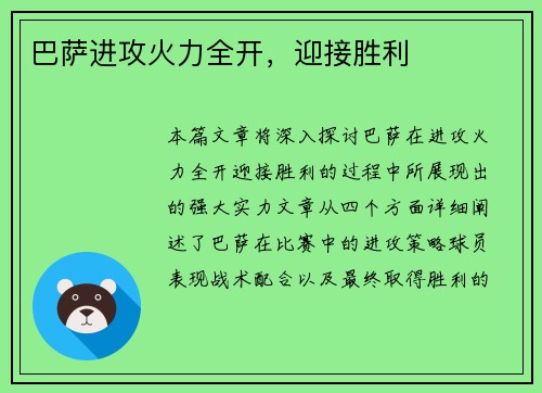 巴萨进攻火力全开，迎接胜利