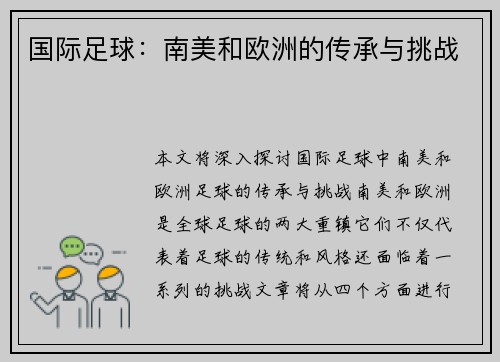 国际足球：南美和欧洲的传承与挑战