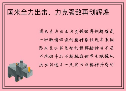 国米全力出击，力克强敌再创辉煌