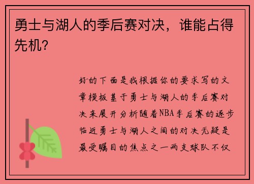 勇士与湖人的季后赛对决，谁能占得先机？