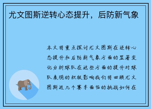 尤文图斯逆转心态提升，后防新气象