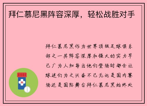 拜仁慕尼黑阵容深厚，轻松战胜对手