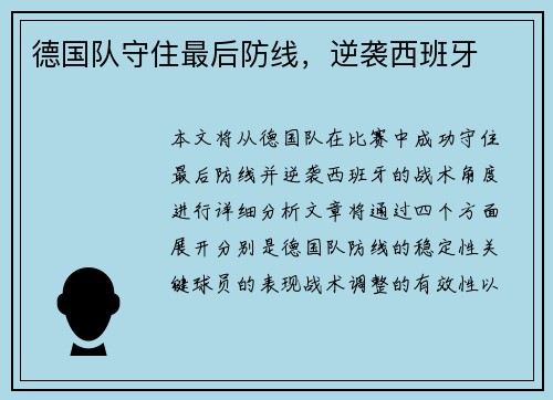 德国队守住最后防线，逆袭西班牙