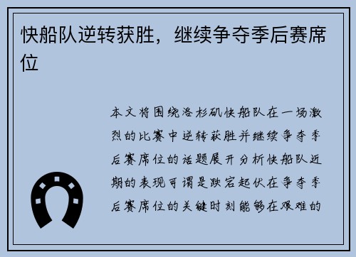 快船队逆转获胜，继续争夺季后赛席位