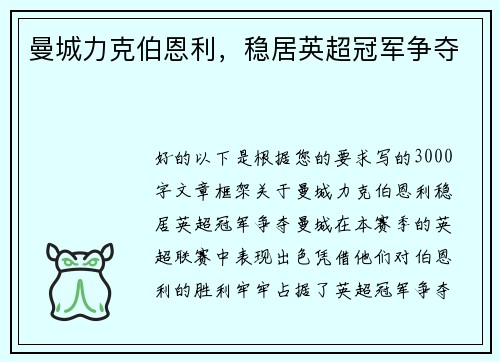 曼城力克伯恩利，稳居英超冠军争夺