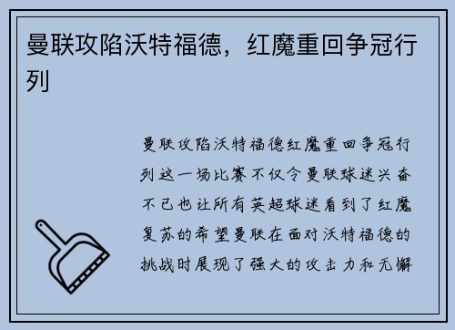 曼联攻陷沃特福德，红魔重回争冠行列