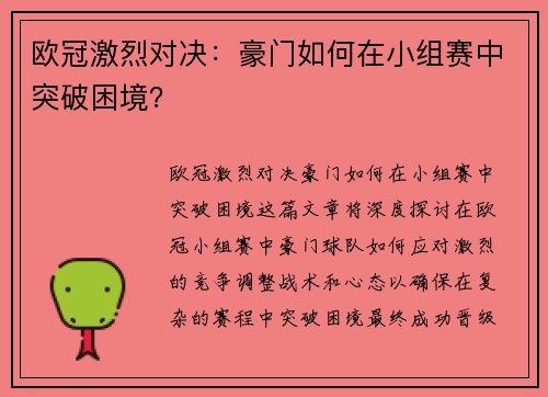 欧冠激烈对决：豪门如何在小组赛中突破困境？