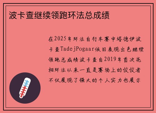 波卡查继续领跑环法总成绩