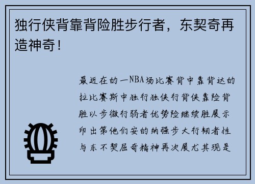 独行侠背靠背险胜步行者，东契奇再造神奇！