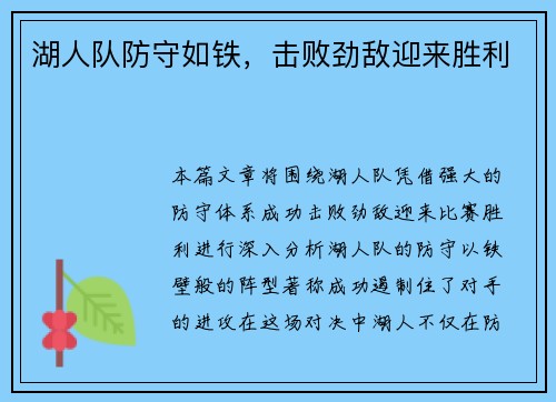 湖人队防守如铁，击败劲敌迎来胜利