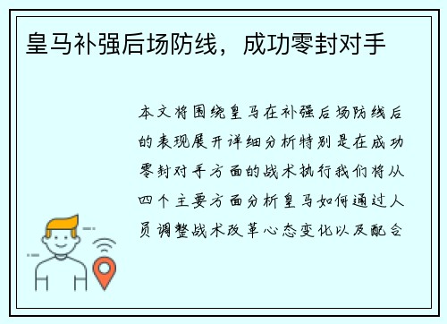 皇马补强后场防线，成功零封对手