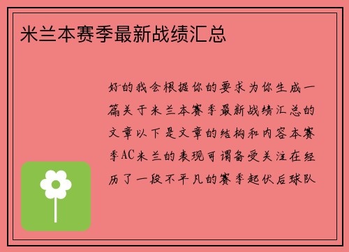 米兰本赛季最新战绩汇总