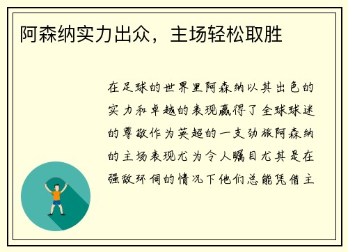 阿森纳实力出众，主场轻松取胜