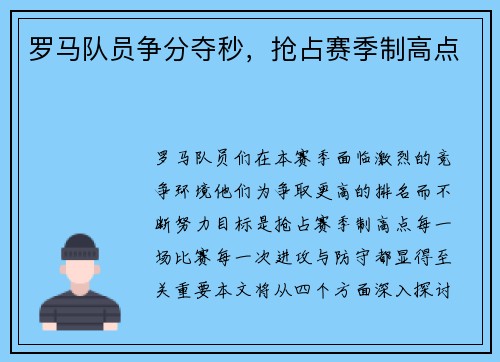 罗马队员争分夺秒，抢占赛季制高点