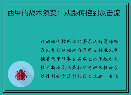 西甲的战术演变：从踢传控到反击流