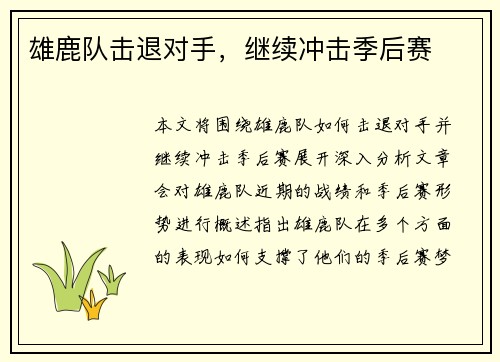 雄鹿队击退对手，继续冲击季后赛