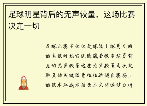 足球明星背后的无声较量，这场比赛决定一切