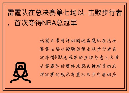 雷霆队在总决赛第七场以-击败步行者，首次夺得NBA总冠军