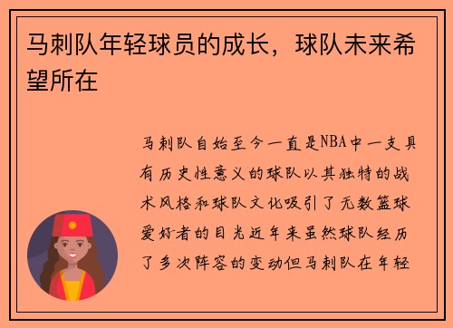 马刺队年轻球员的成长，球队未来希望所在