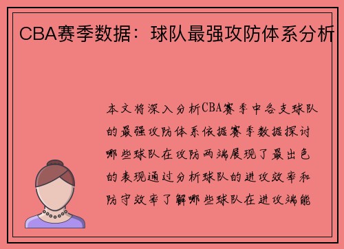CBA赛季数据：球队最强攻防体系分析