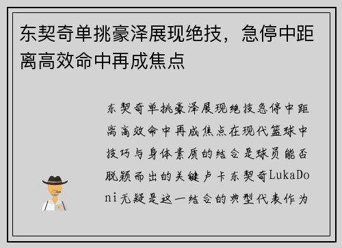 东契奇单挑豪泽展现绝技，急停中距离高效命中再成焦点