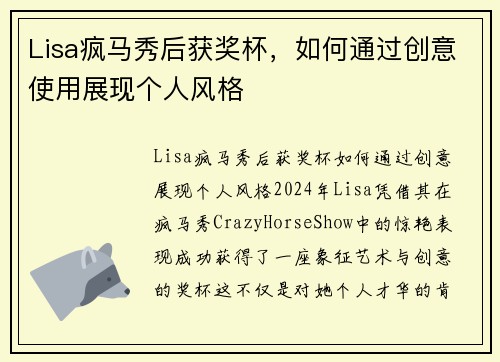 Lisa疯马秀后获奖杯，如何通过创意使用展现个人风格