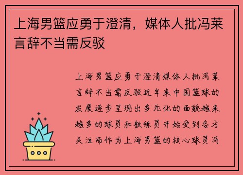 上海男篮应勇于澄清，媒体人批冯莱言辞不当需反驳