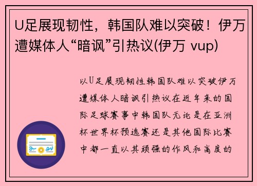 U足展现韧性，韩国队难以突破！伊万遭媒体人“暗讽”引热议(伊万 vup)